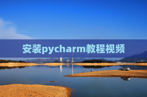 安装pycharm教程视频